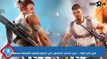 فري فاير أكواد.. دليل شامل للحصول على الرموز وكيفية تفعيلها بسهولة